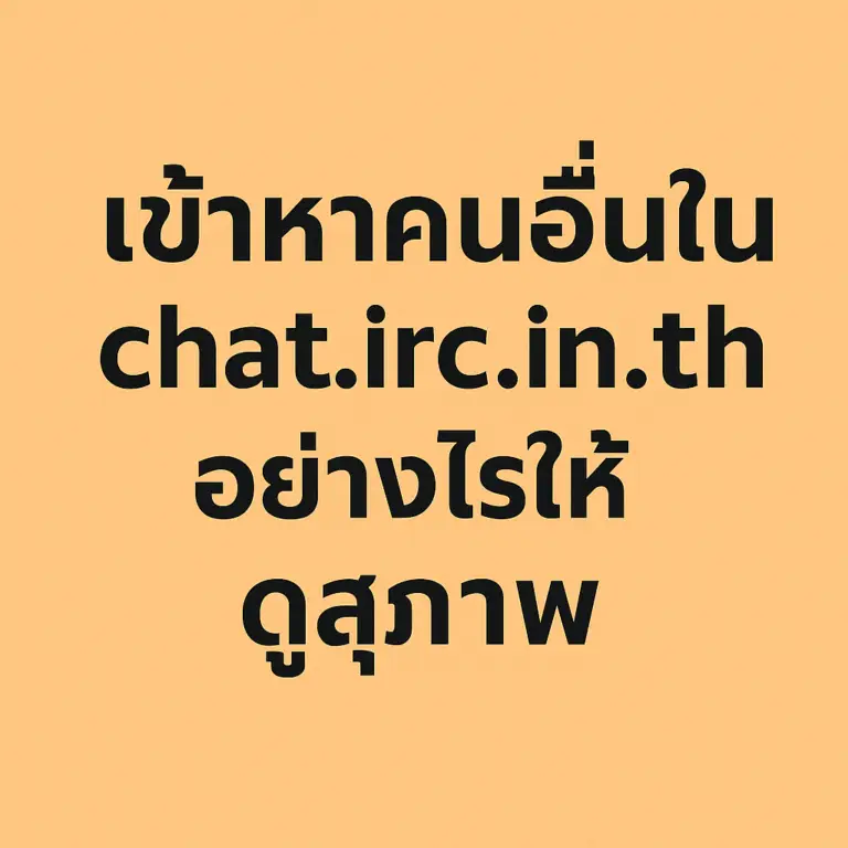 เข้าหาคนอื่นใน chat.irc.in.th อย่างไรให้ดูสุภาพ